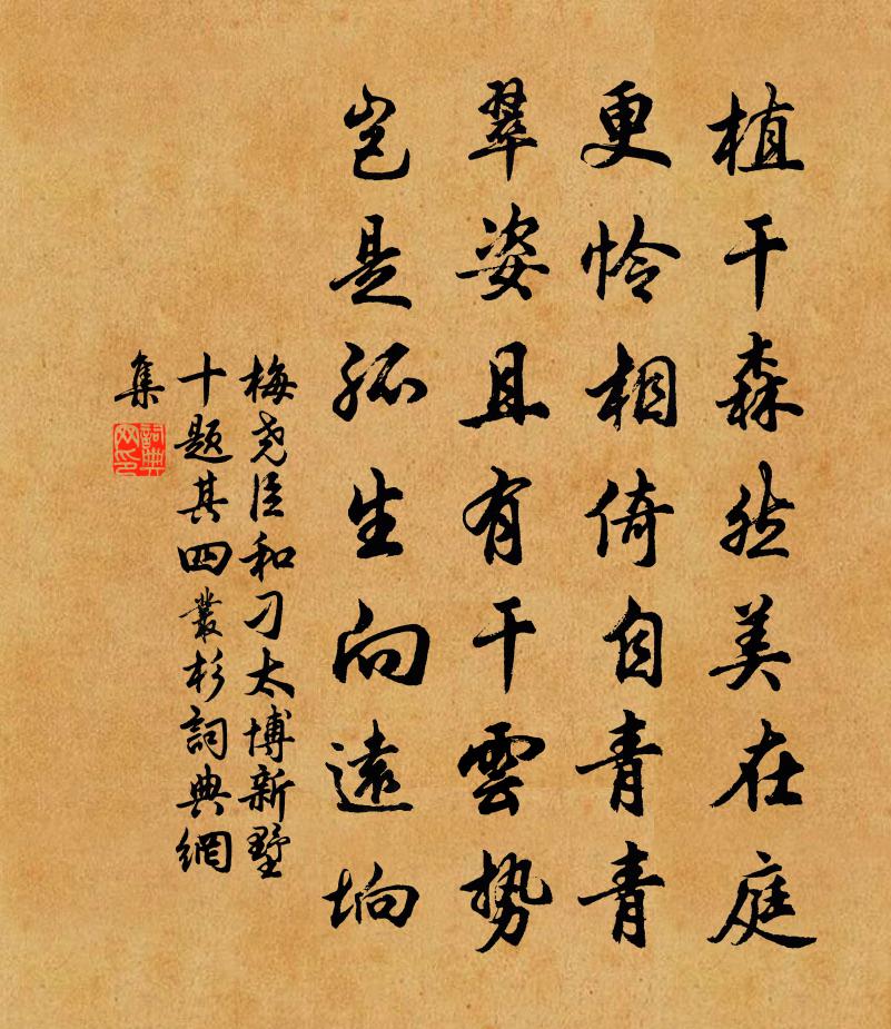 梅堯臣和刁太博新墅十題其四叢杉書法作品欣賞