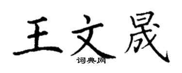 丁謙王文晟楷書個性簽名怎么寫