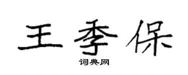 袁強王季保楷書個性簽名怎么寫