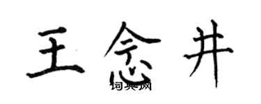 何伯昌王念井楷書個性簽名怎么寫