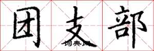 丁謙團支部楷書怎么寫