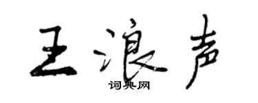 曾慶福王浪聲行書個性簽名怎么寫