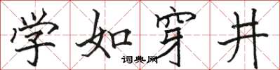 駱恆光學如穿井楷書怎么寫