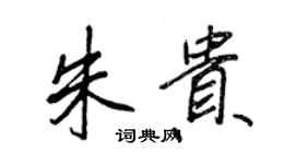 王正良朱貴行書個性簽名怎么寫