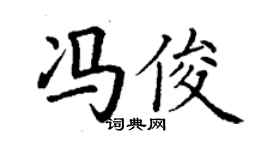 丁謙馮俊楷書個性簽名怎么寫