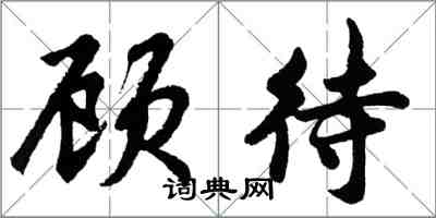 胡問遂顧待行書怎么寫