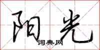 荊霄鵬陽光行書怎么寫