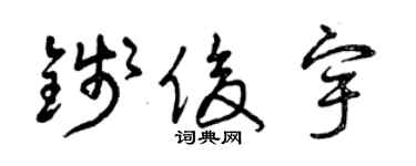 曾慶福錢俊宇草書個性簽名怎么寫