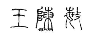 陳聲遠王陳敏篆書個性簽名怎么寫