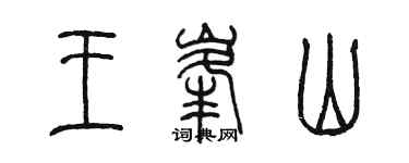陳墨王峰山篆書個性簽名怎么寫
