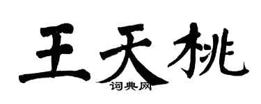 翁闓運王天桃楷書個性簽名怎么寫
