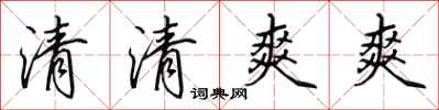 田英章清清爽爽行書怎么寫