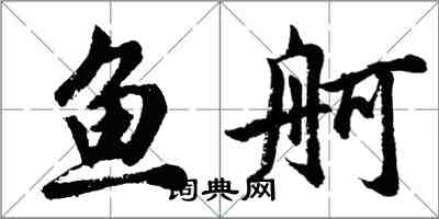 胡問遂魚舸行書怎么寫