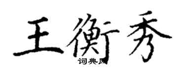 丁謙王衡秀楷書個性簽名怎么寫
