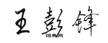 駱恆光王彭鋒行書個性簽名怎么寫