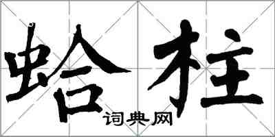 翁闓運蛤柱楷書怎么寫