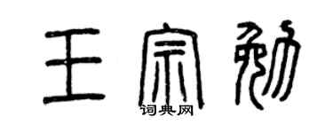 曾慶福王宗勉篆書個性簽名怎么寫
