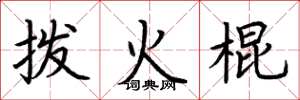 荊霄鵬撥火棍楷書怎么寫