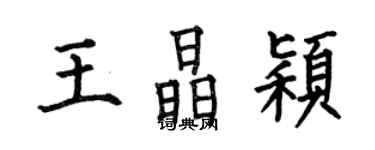 何伯昌王晶穎楷書個性簽名怎么寫