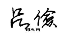 朱錫榮呂儉草書個性簽名怎么寫