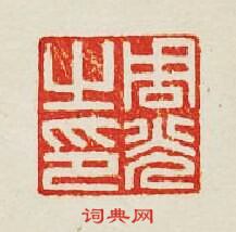 “周光之印”篆刻印章