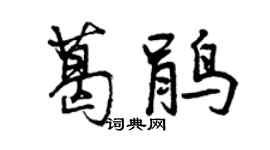 曾慶福葛鵑行書個性簽名怎么寫