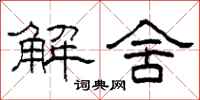 柯春海解舍隸書怎么寫
