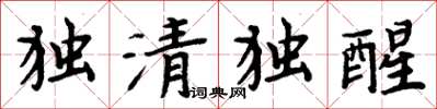 周炳元獨清獨醒楷書怎么寫