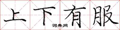 龐中華上下有服楷書怎么寫