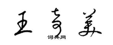 梁錦英王奇美草書個性簽名怎么寫