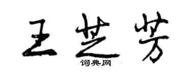 曾慶福王芝芳行書個性簽名怎么寫