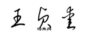 梁錦英王貞愛草書個性簽名怎么寫