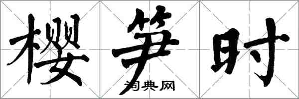 翁闓運櫻筍時楷書怎么寫