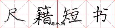 侯登峰尺籍短書楷書怎么寫