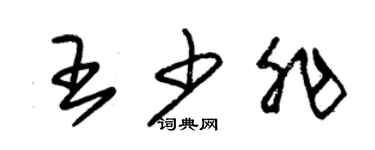朱錫榮王少非草書個性簽名怎么寫