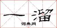范連陞一溜隸書怎么寫