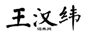 翁闓運王漢緯楷書個性簽名怎么寫