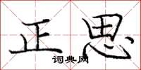 龐中華正思楷書怎么寫