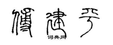 陳聲遠傅建平篆書個性簽名怎么寫