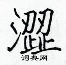 張標寫的硬筆楷書澀