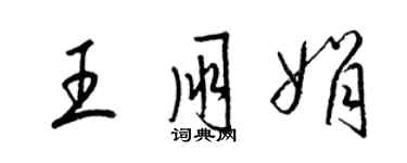 梁錦英王朋娟草書個性簽名怎么寫