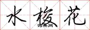 荊霄鵬水梭花行書怎么寫