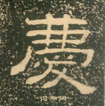 黃易在朱子家訓中寫的慶