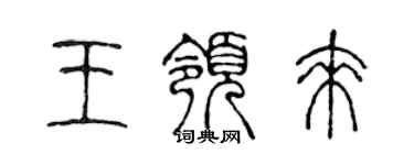 陳聲遠王領來篆書個性簽名怎么寫