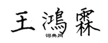 何伯昌王鴻霖楷書個性簽名怎么寫