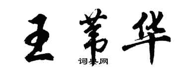 胡問遂王葦華行書個性簽名怎么寫