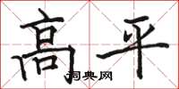 駱恆光高平楷書怎么寫