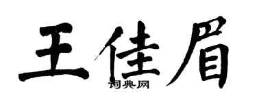 翁闓運王佳眉楷書個性簽名怎么寫
