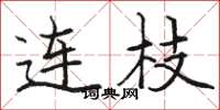 駱恆光連枝楷書怎么寫