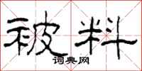 柯春海被料隸書怎么寫